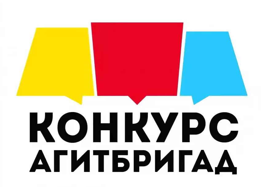 Конкурс агитбригад.