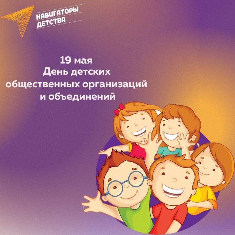 19 мая – День детских общественных организаций.