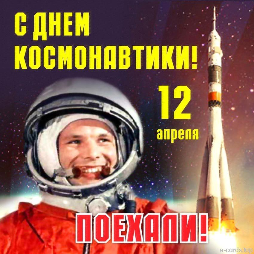 12 апреля — день космонавтики.