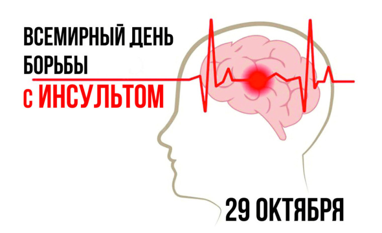 Неделя борьбы с инсультом.
