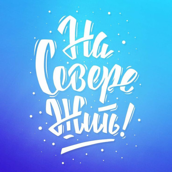 ❄"На Севере жить".