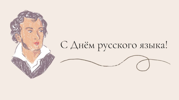 Международный день русского языка (Пушкинский день).