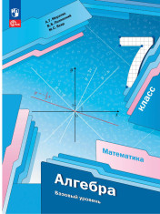 Алгебра. 7 класс. Базовый уровень. Учебное пособие