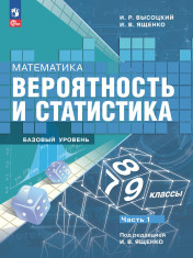 Вероятность и статистика. 7-9 классы. В 2-х частях. Ч.1